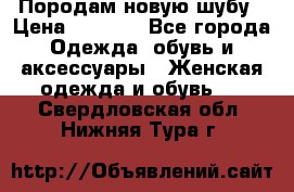 Породам новую шубу › Цена ­ 3 000 - Все города Одежда, обувь и аксессуары » Женская одежда и обувь   . Свердловская обл.,Нижняя Тура г.